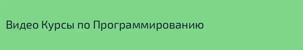Видео Курсы по Программированию